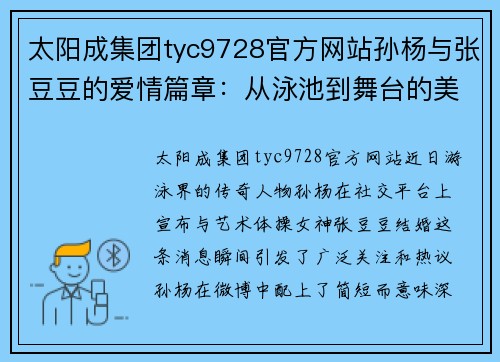 太阳成集团tyc9728官方网站孙杨与张豆豆的爱情篇章：从泳池到舞台的美丽邂逅
