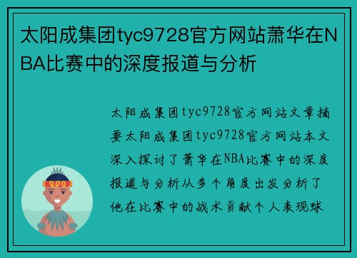 太阳成集团tyc9728官方网站萧华在NBA比赛中的深度报道与分析