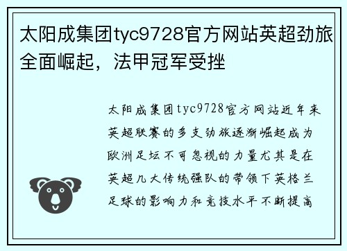太阳成集团tyc9728官方网站英超劲旅全面崛起，法甲冠军受挫
