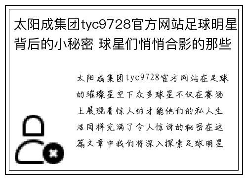 太阳成集团tyc9728官方网站足球明星背后的小秘密 球星们悄悄合影的那些瞬间揭秘