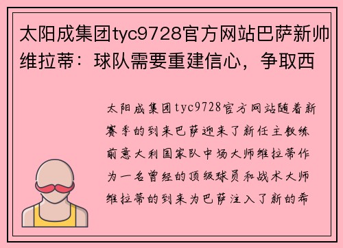太阳成集团tyc9728官方网站巴萨新帅维拉蒂：球队需要重建信心，争取西甲前四位置