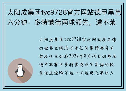 太阳成集团tyc9728官方网站德甲黑色六分钟：多特蒙德两球领先，遭不莱梅连扳三球逆转 - 副本