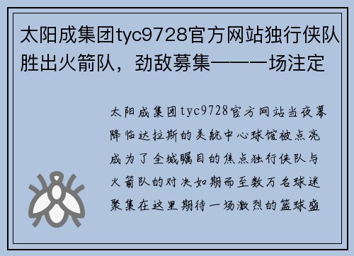 太阳成集团tyc9728官方网站独行侠队胜出火箭队，劲敌募集——一场注定不平凡的篮球盛宴 - 副本