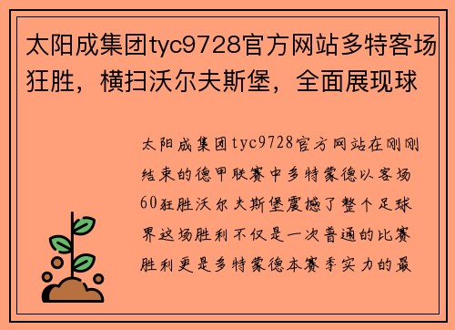 太阳成集团tyc9728官方网站多特客场狂胜，横扫沃尔夫斯堡，全面展现球队实力