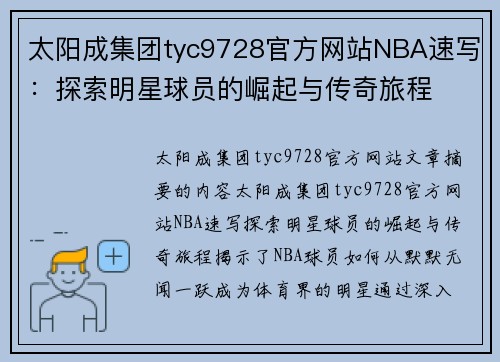 太阳成集团tyc9728官方网站NBA速写：探索明星球员的崛起与传奇旅程
