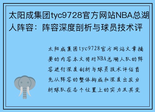 太阳成集团tyc9728官方网站NBA总湖人阵容：阵容深度剖析与球员技术评估