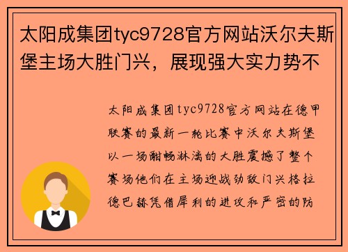 太阳成集团tyc9728官方网站沃尔夫斯堡主场大胜门兴，展现强大实力势不可挡！