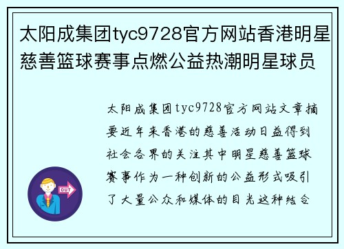 太阳成集团tyc9728官方网站香港明星慈善篮球赛事点燃公益热潮明星球员齐聚献爱心助力社会公益