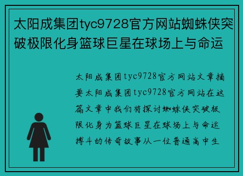 太阳成集团tyc9728官方网站蜘蛛侠突破极限化身篮球巨星在球场上与命运搏斗的热血传奇 - 副本