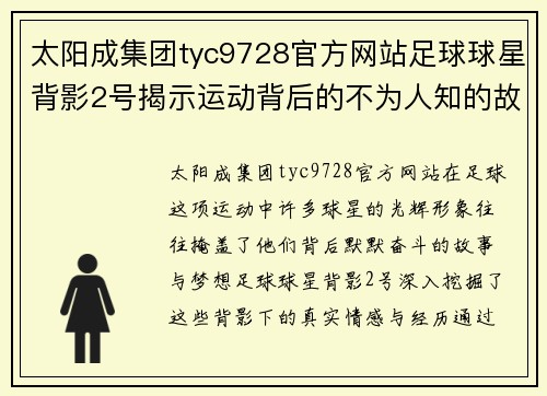 太阳成集团tyc9728官方网站足球球星背影2号揭示运动背后的不为人知的故事与梦想