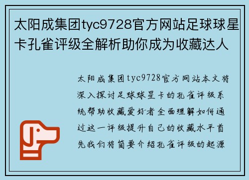 太阳成集团tyc9728官方网站足球球星卡孔雀评级全解析助你成为收藏达人 - 副本