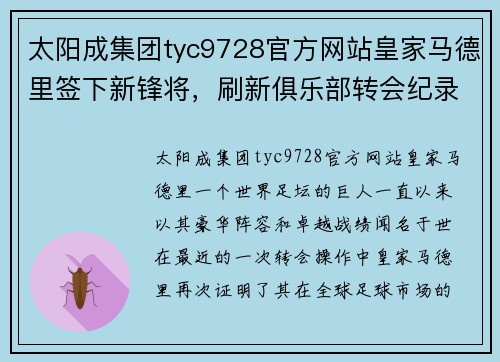 太阳成集团tyc9728官方网站皇家马德里签下新锋将，刷新俱乐部转会纪录