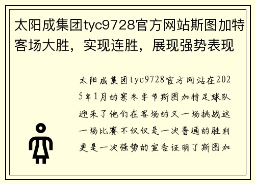 太阳成集团tyc9728官方网站斯图加特客场大胜，实现连胜，展现强势表现 - 副本