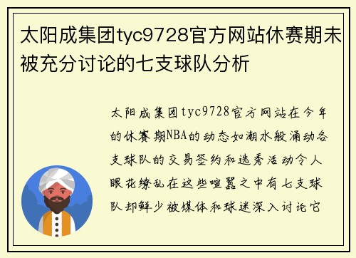 太阳成集团tyc9728官方网站休赛期未被充分讨论的七支球队分析