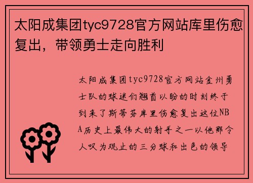 太阳成集团tyc9728官方网站库里伤愈复出，带领勇士走向胜利