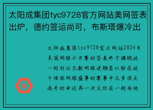 太阳成集团tyc9728官方网站美网签表出炉，德约签运尚可，布斯塔爆冷出局，张帅一日双输