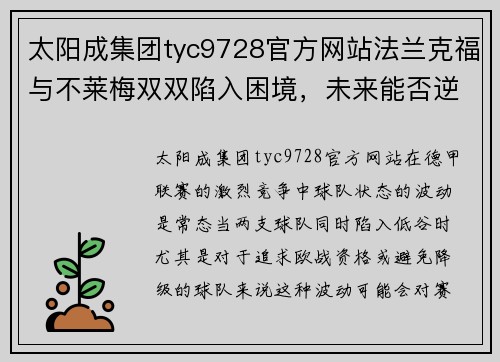 太阳成集团tyc9728官方网站法兰克福与不莱梅双双陷入困境，未来能否逆转局势？ - 副本