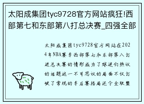 太阳成集团tyc9728官方网站疯狂!西部第七和东部第八打总决赛_四强全部产生与当年园区