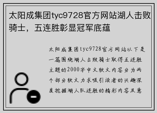 太阳成集团tyc9728官方网站湖人击败骑士，五连胜彰显冠军底蕴