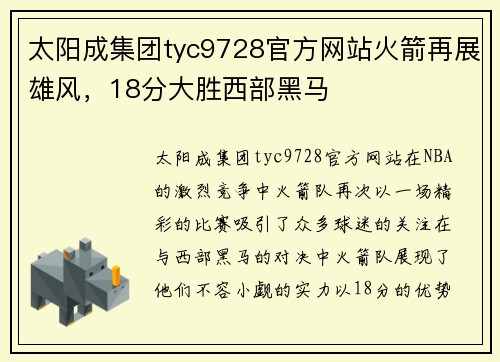 太阳成集团tyc9728官方网站火箭再展雄风，18分大胜西部黑马
