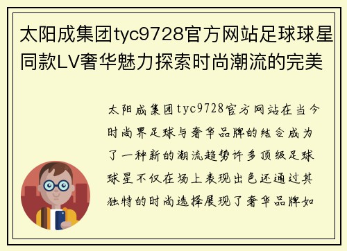 太阳成集团tyc9728官方网站足球球星同款LV奢华魅力探索时尚潮流的完美结合 - 副本