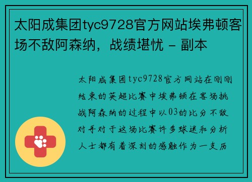 太阳成集团tyc9728官方网站埃弗顿客场不敌阿森纳，战绩堪忧 - 副本