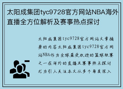 太阳成集团tyc9728官方网站NBA海外直播全方位解析及赛事热点探讨