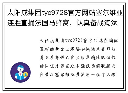 太阳成集团tyc9728官方网站塞尔维亚连胜直捅法国马蜂窝，认真备战淘汰赛 - 副本