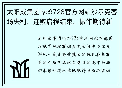 太阳成集团tyc9728官方网站沙尔克客场失利，连败启程结束，振作期待新征程