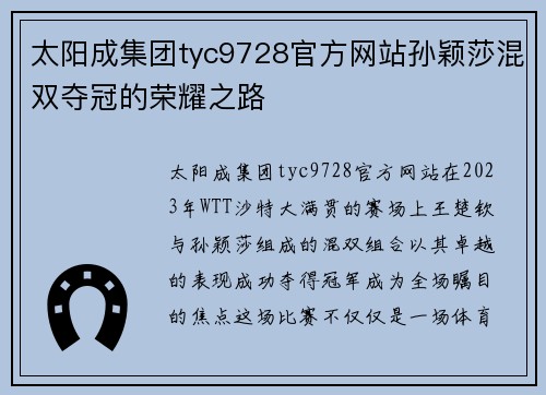 太阳成集团tyc9728官方网站孙颖莎混双夺冠的荣耀之路