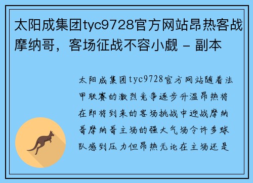 太阳成集团tyc9728官方网站昂热客战摩纳哥，客场征战不容小觑 - 副本
