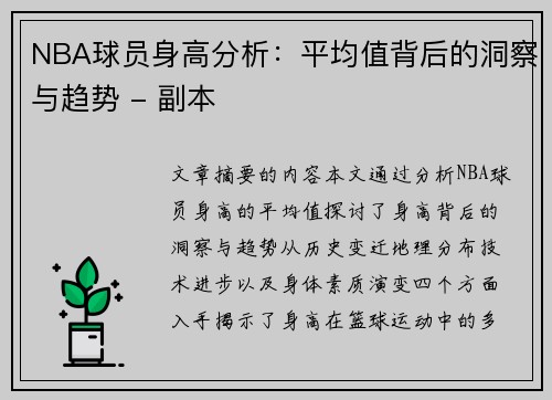 NBA球员身高分析：平均值背后的洞察与趋势 - 副本