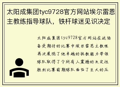 太阳成集团tyc9728官方网站埃尔雷恩主教练指导球队，铁杆球迷见识决定性胜利！ - 副本
