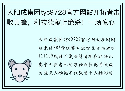 太阳成集团tyc9728官方网站开拓者击败黄蜂，利拉德献上绝杀！一场惊心动魄的胜利