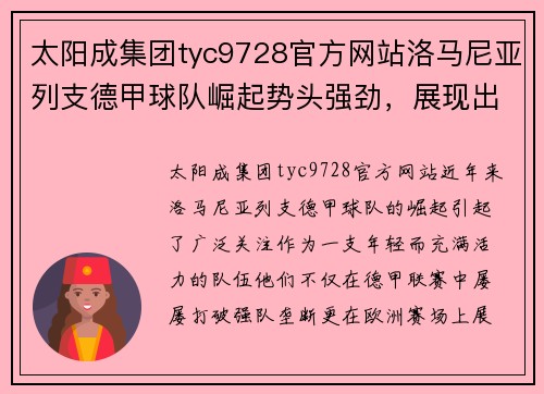 太阳成集团tyc9728官方网站洛马尼亚列支德甲球队崛起势头强劲，展现出色表现 - 副本