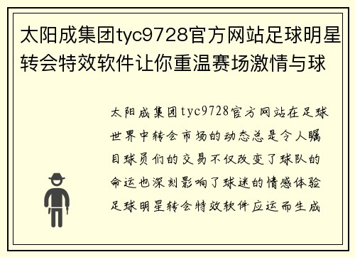 太阳成集团tyc9728官方网站足球明星转会特效软件让你重温赛场激情与球员风采的奇妙体验 - 副本