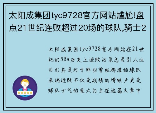 太阳成集团tyc9728官方网站尴尬!盘点21世纪连败超过20场的球队,骑士26连败,76人两度 - 副本
