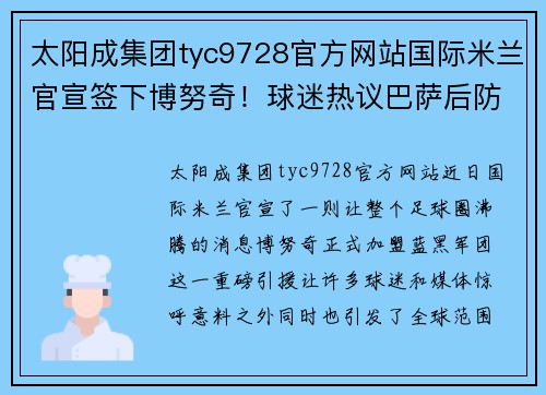 太阳成集团tyc9728官方网站国际米兰官宣签下博努奇！球迷热议巴萨后防霸主 - 副本
