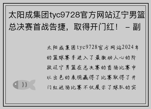 太阳成集团tyc9728官方网站辽宁男篮总决赛首战告捷，取得开门红！ - 副本