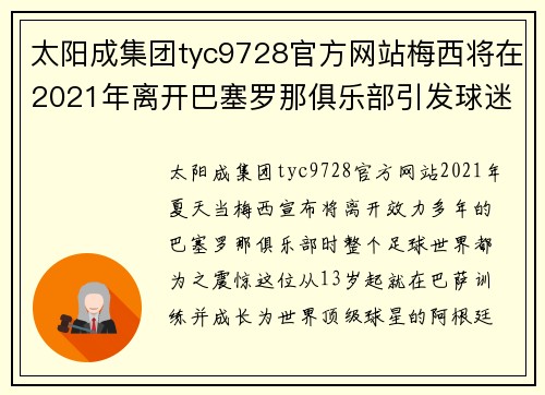 太阳成集团tyc9728官方网站梅西将在2021年离开巴塞罗那俱乐部引发球迷热议