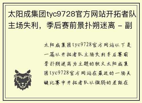 太阳成集团tyc9728官方网站开拓者队主场失利，季后赛前景扑朔迷离 - 副本