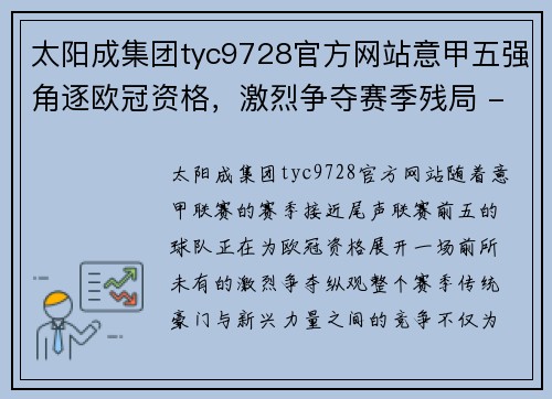 太阳成集团tyc9728官方网站意甲五强角逐欧冠资格，激烈争夺赛季残局 - 副本