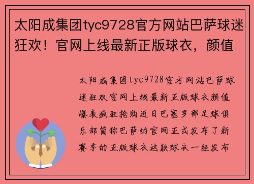 太阳成集团tyc9728官方网站巴萨球迷狂欢！官网上线最新正版球衣，颜值爆表疯狂抢购！