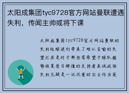 太阳成集团tyc9728官方网站曼联遭遇失利，传闻主帅或将下课