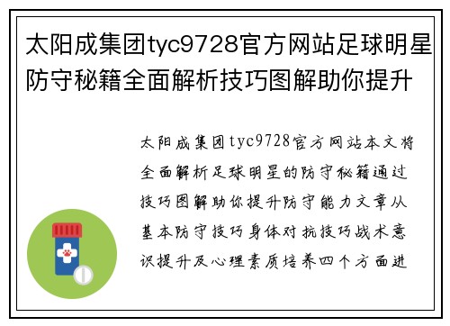 太阳成集团tyc9728官方网站足球明星防守秘籍全面解析技巧图解助你提升防守能力
