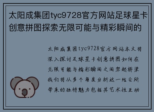 太阳成集团tyc9728官方网站足球星卡创意拼图探索无限可能与精彩瞬间的完美结合 - 副本