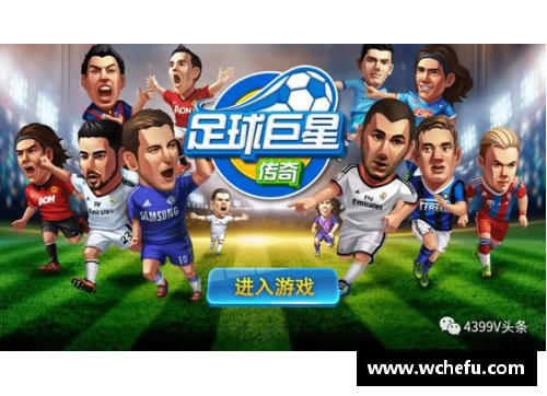 太阳成集团tyc9728官方网站辉煌绿茵路上的传奇：足球球星的崛起与荣耀故事 - 副本