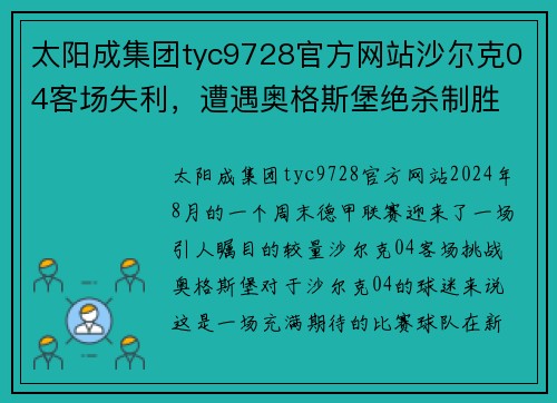 太阳成集团tyc9728官方网站沙尔克04客场失利，遭遇奥格斯堡绝杀制胜