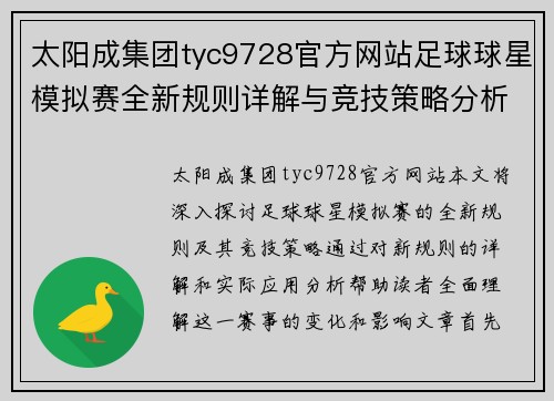 太阳成集团tyc9728官方网站足球球星模拟赛全新规则详解与竞技策略分析