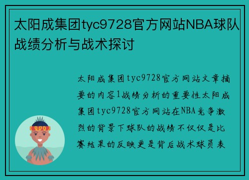 太阳成集团tyc9728官方网站NBA球队战绩分析与战术探讨